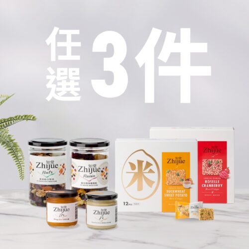 【免運】口感新選擇-脆米餅/堅果/果乾/堅果醬/果醬 任選3件
