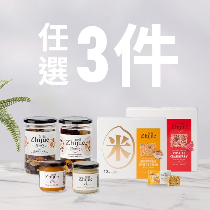 zj-rice-cracker-allset_10 【免運】口感新選擇-脆米餅/堅果/果乾/堅果醬/果醬 任選3件